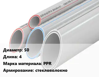 Труба полипропиленовая 50 L=4 PPR стекловолокно